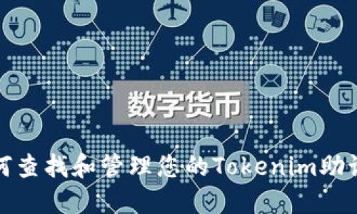 如何查找和管理您的Tokenim助记词