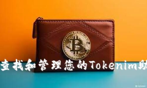 如何查找和管理您的Tokenim助记词