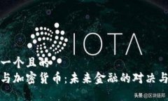 思考一个且的  美元与加密货币：未来金融的对决