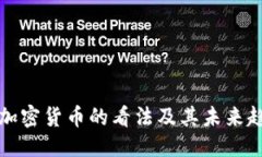 ### 欧洲对加密货币的看法及其未来趋势分析