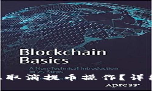 如何在Tokenim平台上取消提币操作？详细指南与常见问题解答