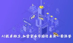 AI技术助力，加密货币市场迎来新一轮涨势