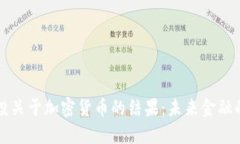 瑞士公投关于加密货币的结果：未来金融的转折