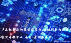 以下是根据您的要求撰写的、关键词和内容大纲