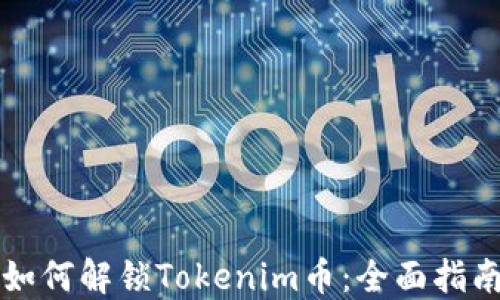 
如何解锁Tokenim币：全面指南