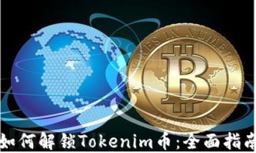 
如何解锁Tokenim币：全面指南