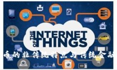 加密货币的非传统特点与传统金融的对比