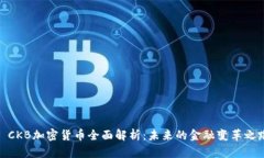 : CKB加密货币全面解析：未来的金融变革之路