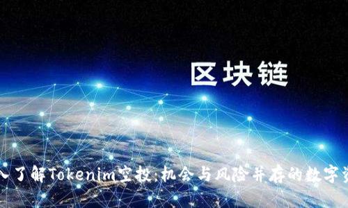 深入了解Tokenim空投：机会与风险并存的数字资产