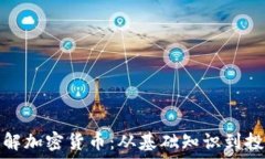  全面了解加密货币：从基础知识到投资策略