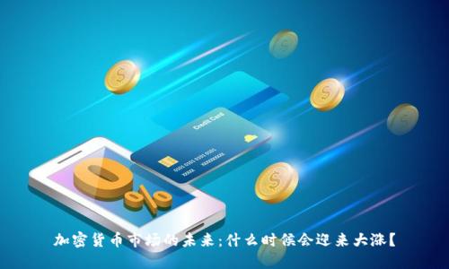 加密货币市场的未来：什么时候会迎来大涨？