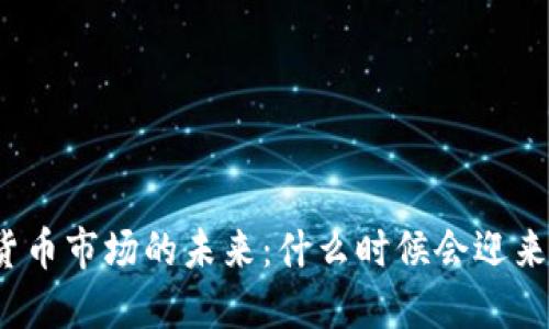 加密货币市场的未来：什么时候会迎来大涨？