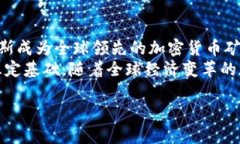   俄罗斯加密货币市场分析与发展趋势/   guanjia