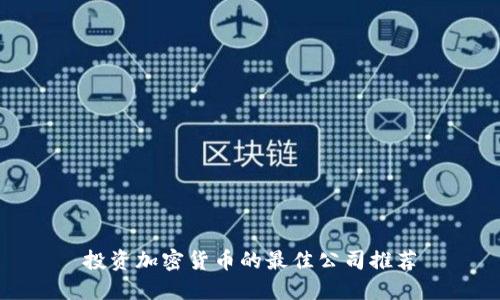 投资加密货币的最佳公司推荐