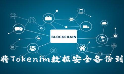 如何将Tokenim数据安全备份到IPFS