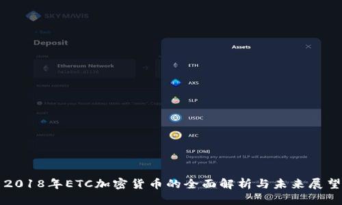 2018年ETC加密货币的全面解析与未来展望