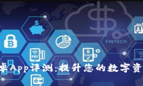 Tokenim安卓App评测：提升您的数字资产管理体验