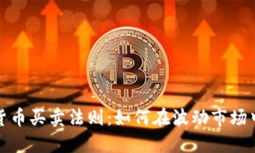 加密货币买卖法则：如何在波动市场中盈利