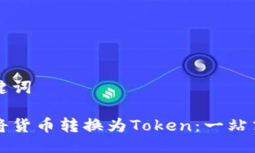 与关键词

如何将货币转换为Token：一站式指南
