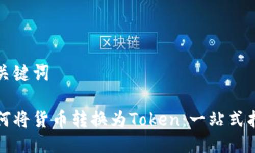 与关键词

如何将货币转换为Token：一站式指南
