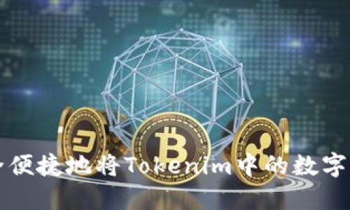 如何安全便捷地将Tokenim中的数字资产转出