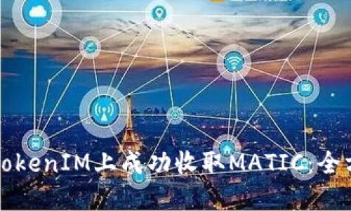 如何在TokenIM上成功收取MATIC：全方位指南