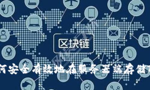 : 如何安全有效地在服务器端存储Token