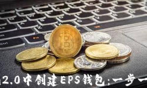 
如何在im2.0中创建EPS钱包：一步一步的指南