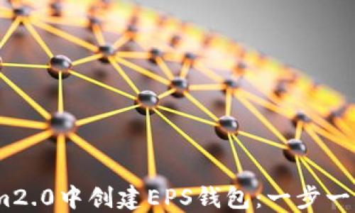 
如何在im2.0中创建EPS钱包：一步一步的指南