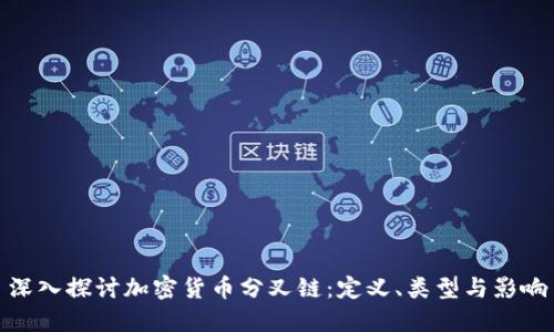 深入探讨加密货币分叉链：定义、类型与影响