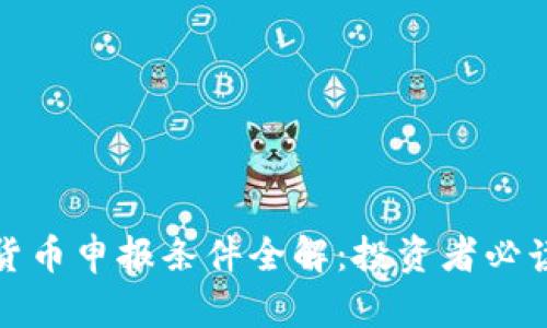 加密货币申报条件全解：投资者必读指南