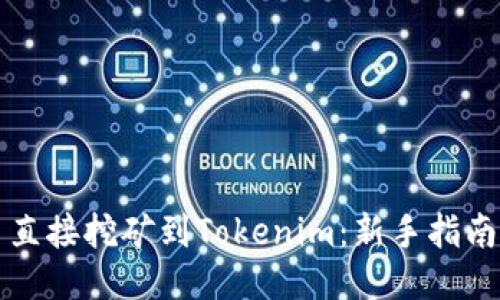 直接挖矿到Tokenim：新手指南