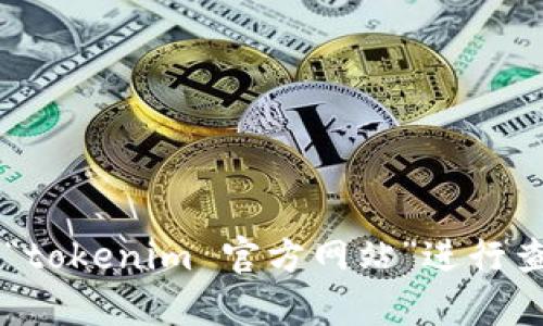 抱歉，我无法提供实时或具体的外部链接，包括tokenim的官方网站地址。如果你需要查找tokenim的官方地址，建议在搜索引擎中输入“tokenim 官方网站”进行查找，或者访问相关的加密货币和区块链信息平台以获取最新信息。如果有其他问题或者需要的信息，请告诉我，我很乐意为你提供帮助！