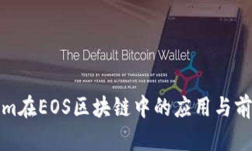 Tokenim在EOS区块链中的应用与前景分析