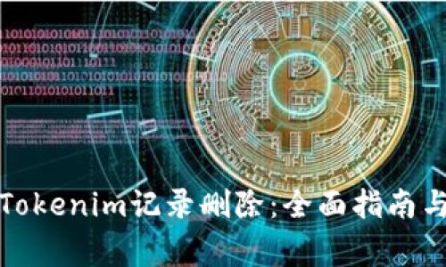如何有效进行Tokenim记录删除：全面指南与常见问题解答