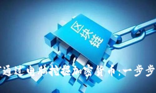 如何通过电脑挖掘加密货币：一步步指南