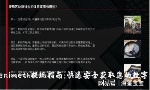 Tokenimeth提现指南：快速安全获取您的数字资产