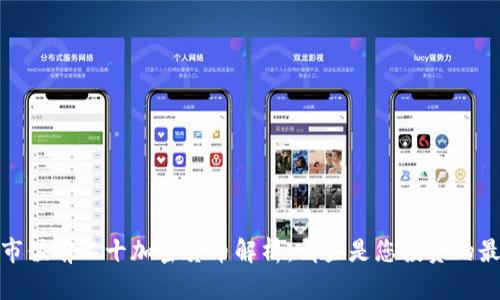 2023年市值前二十加密货币解析：哪些是您投资的最佳选择？