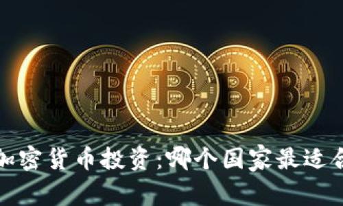 2023年加密货币投资：哪个国家最适合投资者？