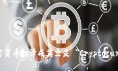 数字加密货币翻译成英文是 ＂Cryptocurrency＂。