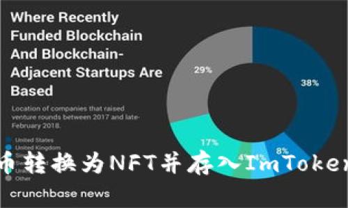 如何将货币转换为NFT并存入ImToken 2.0钱包