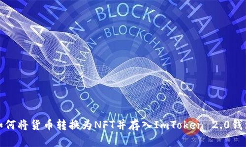 如何将货币转换为NFT并存入ImToken 2.0钱包