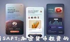 深入解析SAFT：加密货币投资的新兴模式