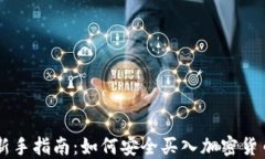 新手指南：如何安全买入加密货币