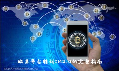 欧易平台转到IM2.0的完整指南