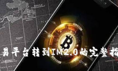 欧易平台转到IM2.0的完整指南