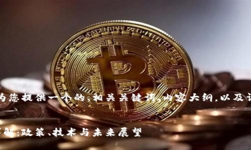 在以下的结构中，我将为您提供一个的、相关关键词、内容大纲，以及详细介绍六个相关问题。


土耳其政府加密货币详解：政策、技术与未来展望