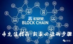 加密货币充值指南：新手必读的步骤与技巧