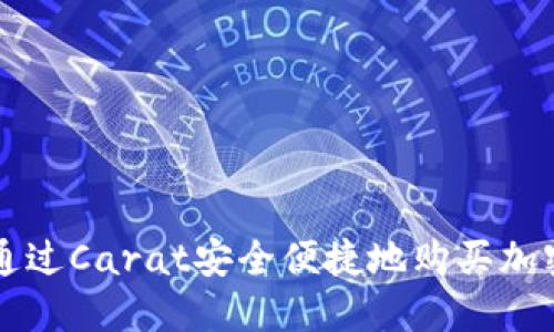 如何通过Carat安全便捷地购买加密货币