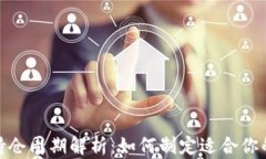 加密货币持仓周期解析：如何制定适合你的投资